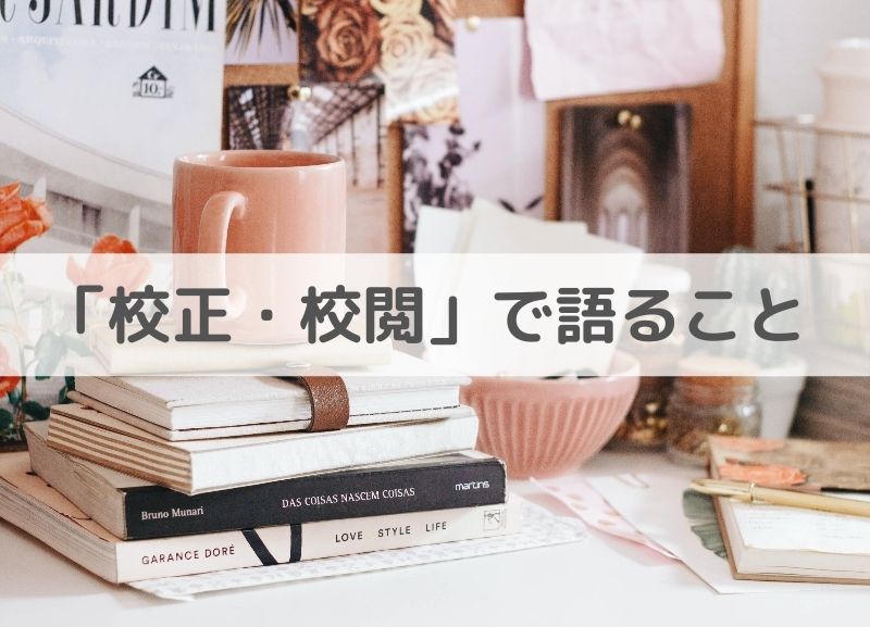 「「校正・校閲」で語ること」のアイキャッチ画像