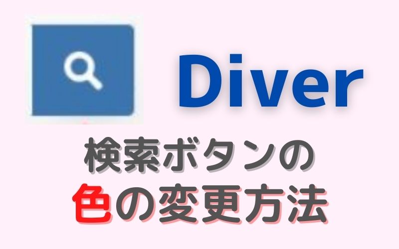 「【Diver】検索ボタンの色を変更したい！カスタマイズ法　永久サポートもあり」のアイキャッチ画像