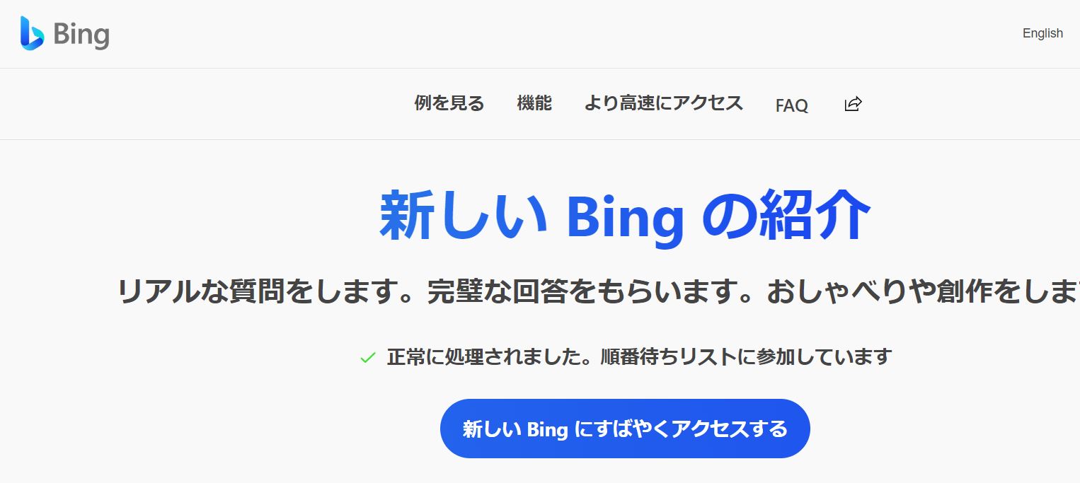 「新Bingの利用順番待ち登録をしよう！」のアイキャッチ画像